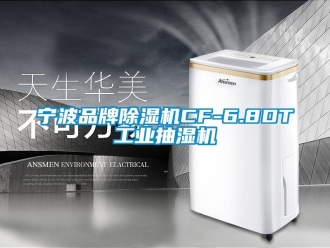 常見問題寧波品牌除濕機(jī)CF-6.8DT工業(yè)抽濕機(jī)