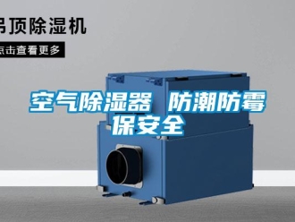 行業新聞空氣除濕器 防潮防霉保安全