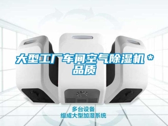 企業(yè)新聞大型工廠車間空氣除濕機(jī)＊品質(zhì)