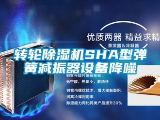 常見問題轉輪除濕機SHA型彈簧減振器設備降噪