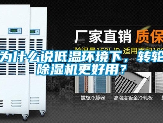 常見問題為什么說低溫環境下，轉輪除濕機更好用？