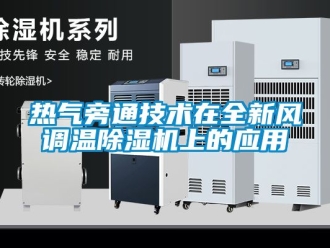 常見問題熱氣旁通技術在全新風調溫除濕機上的應用