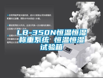 常見問題LB-350N恒溫恒濕稱重系統 恒溫恒濕試驗箱
