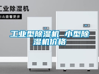 常見問題工業型除濕機 小型除濕機價格