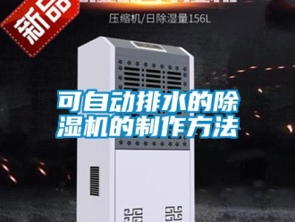行業(yè)新聞可自動排水的除濕機的制作方法