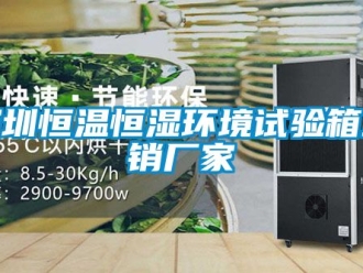 知識百科深圳恒溫恒濕環(huán)境試驗(yàn)箱直銷廠家