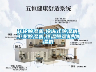 常見問題轉輪除濕機,冷凍式除濕機,工業除濕機,恒溫恒濕機,加濕機