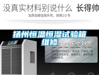 知識百科揚州恒溫恒濕試驗箱維修