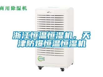 知識(shí)百科浙江恒溫恒濕機(jī)，天津防爆恒溫恒濕機(jī)