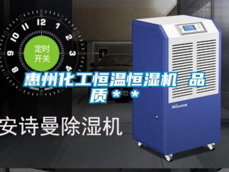 知識百科惠州化工恒溫恒濕機 品質＊＊
