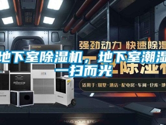 行業新聞地下室除濕機，地下室潮濕一掃而光