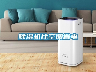 常見問題除濕機比空調省電