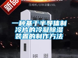 行業新聞一種基于半導體制冷片的冷凝除濕裝置的制作方法