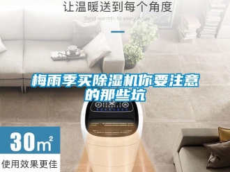 行業新聞梅雨季買除濕機你要注意的那些坑