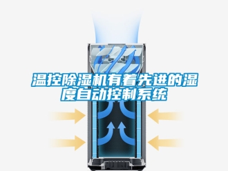 行業新聞溫控除濕機有著先進的濕度自動控制系統