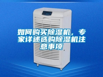 行業新聞如何購買除濕機，專家詳述選購除濕機注意事項