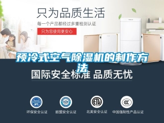 行業(yè)新聞預(yù)冷式空氣除濕機(jī)的制作方法