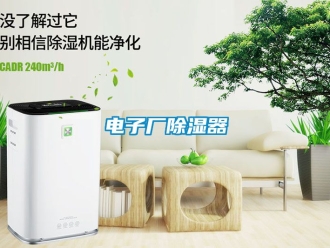 行業新聞電子廠除濕器