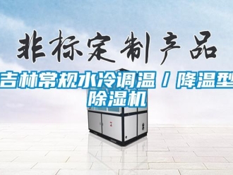 行業新聞吉林常規水冷調溫／降溫型除濕機