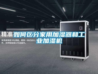 常見問題如何區分家用加濕器和工業加濕機