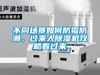 企業新聞不同場景如何防霉防潮，過來人除濕機攻略看過來