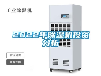 企業(yè)新聞2022年除濕機投資分析