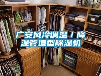 行業新聞廣安風冷調溫／降溫管道型除濕機
