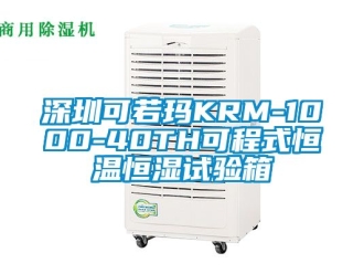 知識百科深圳可若瑪KRM-1000-40TH可程式恒溫恒濕試驗(yàn)箱