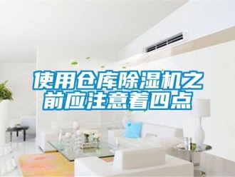 知識百科使用倉庫除濕機之前應注意著四點