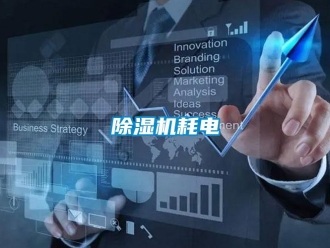 常見問題除濕機耗電