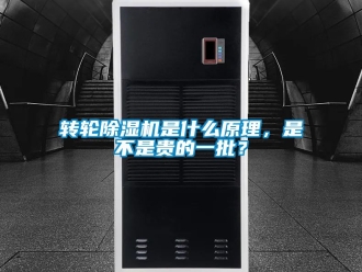 常見問題轉輪除濕機是什么原理，是不是貴的一批？