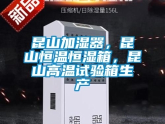 知識(shí)百科昆山加濕器，昆山恒溫恒濕箱，昆山高溫試驗(yàn)箱生產(chǎn)