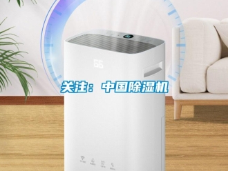 行業(yè)新聞關(guān)注：中國除濕機