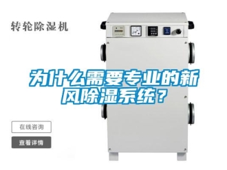 知識百科為什么需要專業的新風除濕系統？
