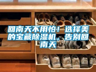 行業新聞回南天不用怕！選擇美的寶藏除濕機，告別回南天