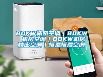常見問題80KW精密空調｜80KW 機房空調｜80KW機房精密空調｜恒溫恒濕空調