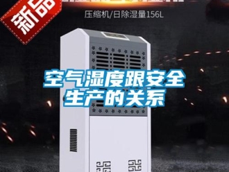 行業(yè)新聞空氣濕度跟安全生產(chǎn)的關(guān)系