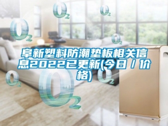 常見問題阜新塑料防潮墊板相關信息2022已更新(今日／價格)