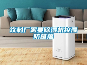 知識(shí)百科飲料廠需要除濕機(jī)控濕防菌落