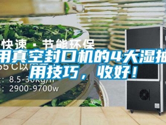 企業(yè)新聞家用真空封口機的4大濕抽使用技巧，收好！