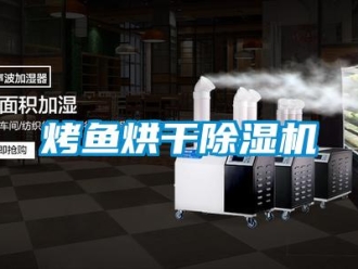 行業(yè)新聞烤魚(yú)烘干除濕機(jī)