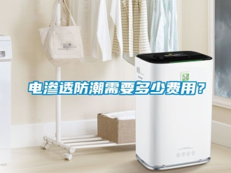 常見問題電滲透防潮需要多少費用？