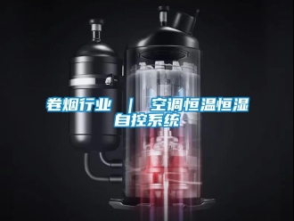 知識(shí)百科卷煙行業(yè) ｜ 空調(diào)恒溫恒濕自控系統(tǒng)