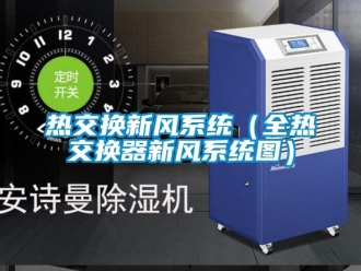 企業(yè)新聞熱交換新風(fēng)系統(tǒng)（全熱交換器新風(fēng)系統(tǒng)圖）