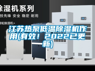 行業新聞江蘇熱泵低溫除濕機作用(有效！2022已更新)