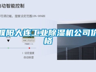 常見問題濮陽大連工業除濕機公司價格