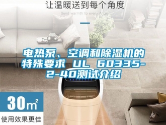 行業新聞電熱泵、空調和除濕機的特殊要求 UL 60335-2-40測試介紹