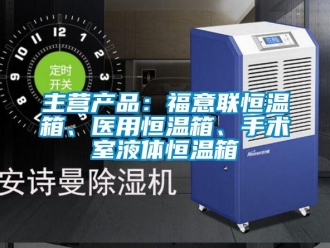 知識(shí)百科主營(yíng)產(chǎn)品：福意聯(lián)恒溫箱、醫(yī)用恒溫箱、手術(shù)室液體恒溫箱