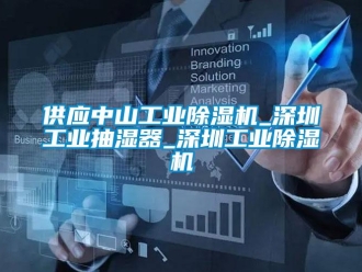 常見問題供應中山工業除濕機_深圳工業抽濕器_深圳工業除濕機
