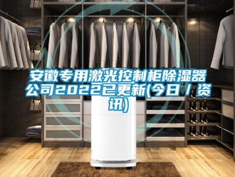 企業(yè)新聞安徽專(zhuān)用激光控制柜除濕器公司2022已更新(今日／資訊)